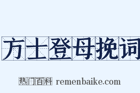 方士登母挽词是什么意思的图片